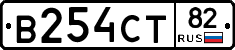 В254СТ82 - 