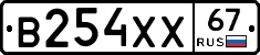 В254ХХ67 - 