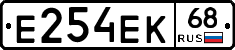 Е254ЕК68 - 