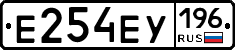 Е254ЕУ196 - 