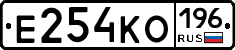 Е254КО196 - 