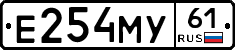 Е254МУ61 - 