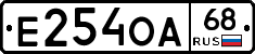 Е254ОА68 - 
