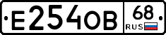 Е254ОВ68 - 