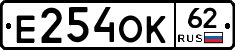 Е254ОК62 - 