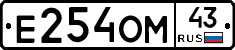 Е254ОМ43 - 