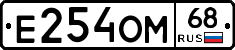 Е254ОМ68 - 