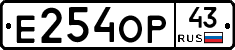 Е254ОР43 - 