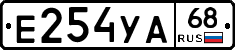 Е254УА68 - 