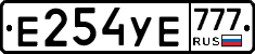 Е254УЕ777 - 