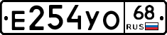 Е254УО68 - 