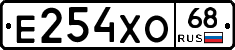 Е254ХО68 - 