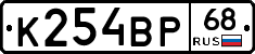 К254ВР68 - 