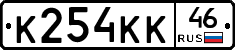 К254КК46 - 