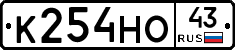 К254НО43 - 