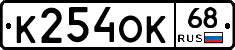 К254ОК68 - 