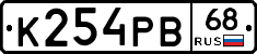 К254РВ68 - 