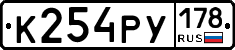 К254РУ178 - 