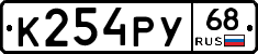К254РУ68 - 