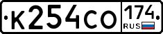 К254СО174 - 
