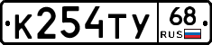 К254ТУ68 - 