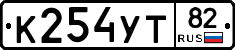 К254УТ82 - 