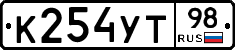 К254УТ98 - 