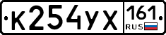 К254УХ161 - 