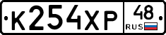 К254ХР48 - 