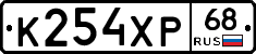 К254ХР68 - 