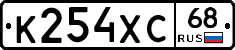 К254ХС68 - 