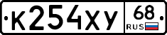 К254ХУ68 - 