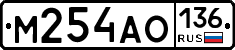 М254АО136 - 
