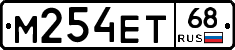 М254ЕТ68 - 