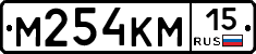 М254КМ15 - 