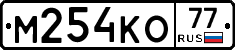 М254КО77 - 