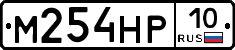 М254НР10 - 