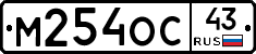 М254ОС43 - 