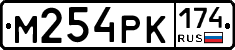 М254РК174 - 