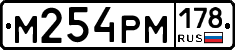 М254РМ178 - 