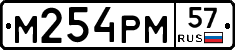 М254РМ57 - 