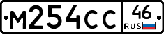 М254СС46 - 