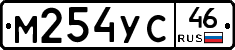 М254УС46 - 