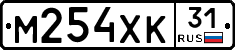 М254ХК31 - 