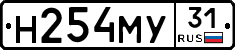 Н254МУ31 - 