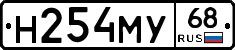 Н254МУ68 - 