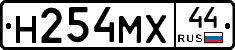 Н254МХ44 - 