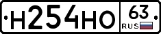 Н254НО63 - 