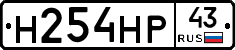 Н254НР43 - 