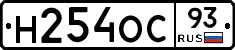 Н254ОС93 - 